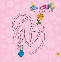 مجله خردسال 440 صفحه 16