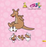 مجله خردسال 441 صفحه 16