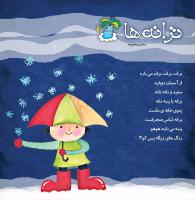 مجله خردسال 445 صفحه 27