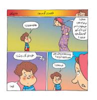 مجله خردسال 448 صفحه 12