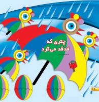مجله خردسال 456 صفحه 18