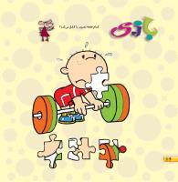 مجله خردسال 459 صفحه 16