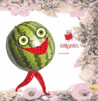 مجله خردسال 462 صفحه 18