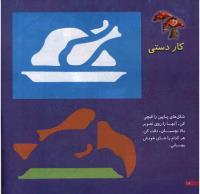 مجله خردسال 8 صفحه 18