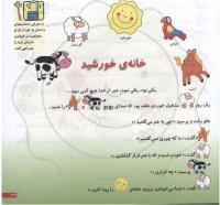 مجله خردسال 109 صفحه 17