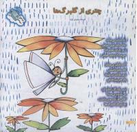 مجله خردسال 159 صفحه 10