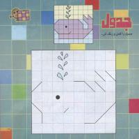مجله خردسال 208 صفحه 11