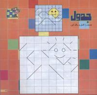 مجله خردسال 214 صفحه 11