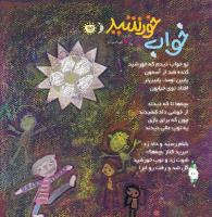 مجله خردسال 294 صفحه 10