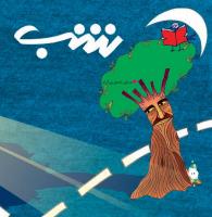 مجله خردسال 297 صفحه 16