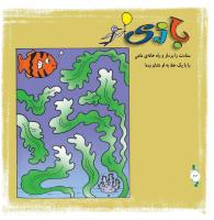 مجله خردسال 297 صفحه 22