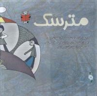 مجله خردسال 313 صفحه 16