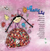 مجله خردسال 316 صفحه 10