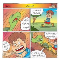 مجله خردسال 317 صفحه 12