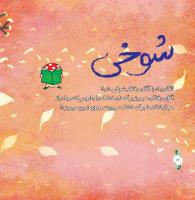 مجله خردسال 319 صفحه 16