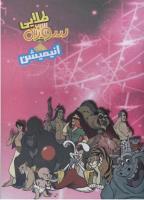 مجله نوجوان 30 صفحه 15