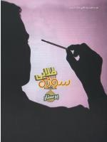 مجله نوجوان 48 صفحه 15
