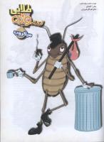 مجله نوجوان 67 صفحه 15