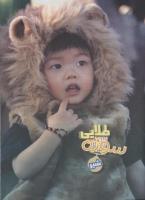مجله نوجوان 70 صفحه 15