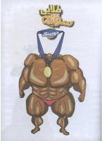 مجله نوجوان 72 صفحه 15