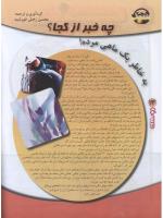 مجله نوجوان 96 صفحه 24