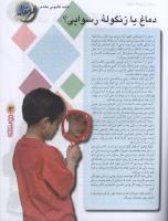 مجله نوجوان 98 صفحه 3