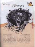 مجله نوجوان 106 صفحه 10