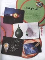 مجله نوجوان 106 صفحه 8