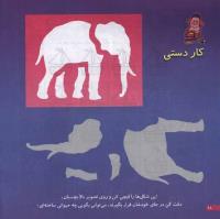 مجله خردسال 5 صفحه 18