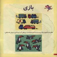 مجله خردسال 5 صفحه 12