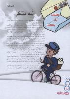 مجله نوجوان 143 صفحه 12