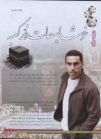 مجله نوجوان 149 صفحه 30