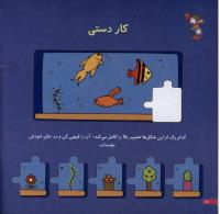 مجله خردسال 9 صفحه 18