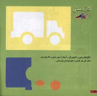مجله خردسال 10 صفحه 18