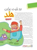 مجله نوجوان 213 صفحه 24