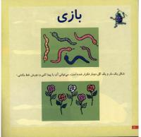 مجله خردسال 11 صفحه 12