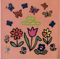 مجله خردسال 12 صفحه 27