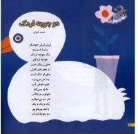 مجله خردسال 12 صفحه 10