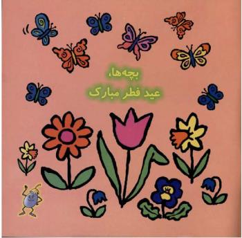 مجله خردسال 12 صفحه 27