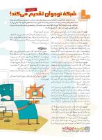 مجله نوجوان 232 صفحه 18