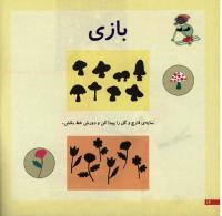 مجله خردسال 13 صفحه 12
