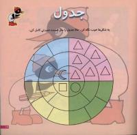 مجله خردسال 13 صفحه 17