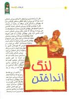 مجله کودک 12 صفحه 10