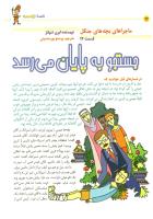 مجله کودک 12 صفحه 24