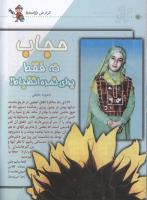 مجله کودک 15 صفحه 10