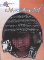 مجله کودک 15 صفحه 32