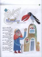 مجله کودک 15 صفحه 8