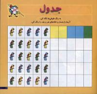 مجله خردسال 17 صفحه 11