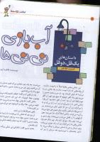 مجله کودک 24 صفحه 12