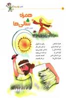 مجله کودک 28 صفحه 8